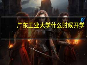 广东工业大学什么时候开学