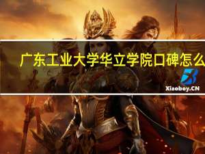 广东工业大学华立学院口碑怎么样