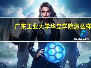 广东工业大学华立学院怎么样