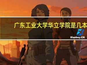 广东工业大学华立学院是几本