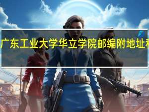 广东工业大学华立学院邮编 附地址和介绍