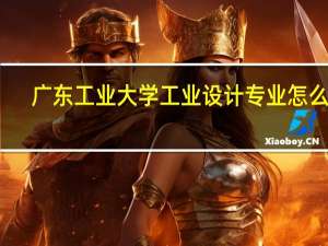 广东工业大学工业设计专业怎么样
