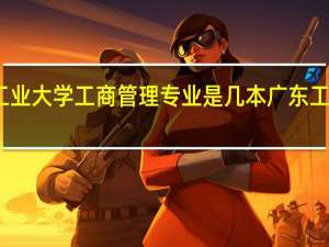 广东工业大学工商管理专业是几本 广东工商管理专业
