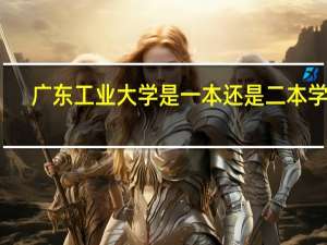 广东工业大学是一本还是二本学校