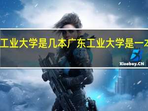 广东工业大学是几本 广东工业大学是一本还是二本