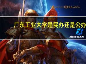 广东工业大学是民办还是公办