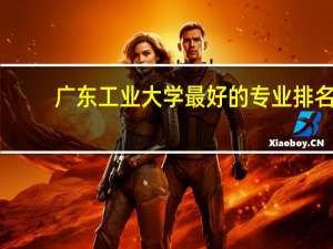 广东工业大学最好的专业排名