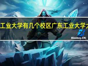 广东工业大学有几个校区 广东工业大学大学城校区