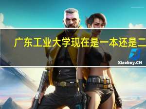 广东工业大学现在是一本还是二本