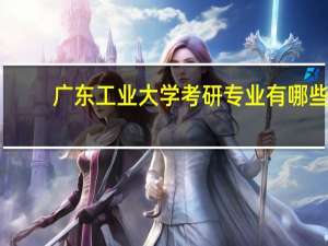 广东工业大学考研专业有哪些