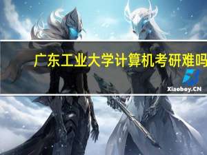 广东工业大学计算机考研难吗