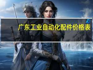 广东工业自动化配件价格表