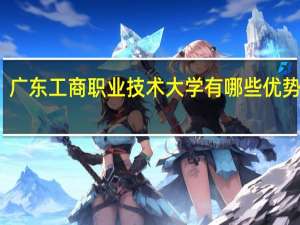 广东工商职业技术大学有哪些优势专业
