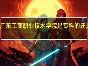 广东工商职业技术学院是专科的还是本科