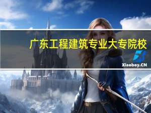 广东工程建筑专业大专院校