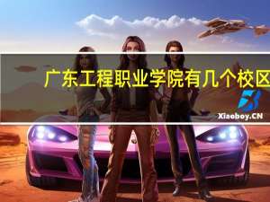 广东工程职业学院有几个校区