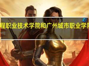 广东工程职业技术学院和广州城市职业学院的专业对比