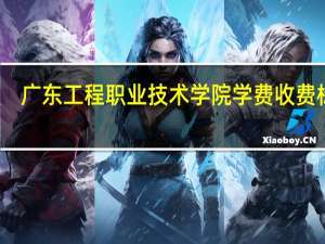 广东工程职业技术学院学费收费标准
