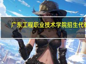 广东工程职业技术学院招生代码