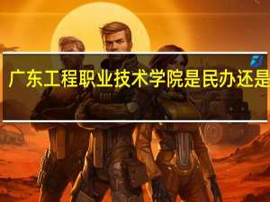 广东工程职业技术学院是民办还是公办