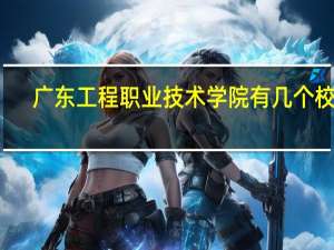 广东工程职业技术学院有几个校区