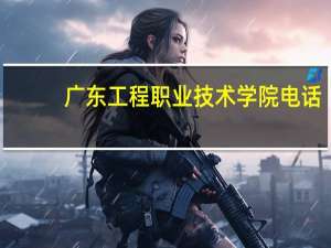 广东工程职业技术学院电话