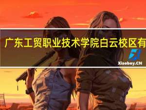 广东工贸职业技术学院白云校区有多大