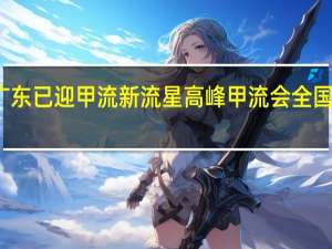 广东已迎甲流新流星高峰 甲流会全国爆发吗