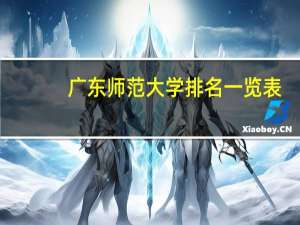 广东师范大学排名一览表