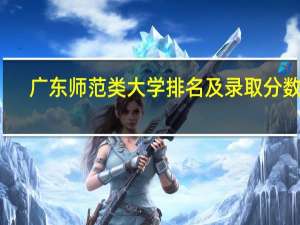 广东师范类大学排名及录取分数线