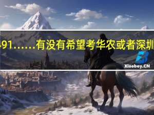 广东广一模考了491……有没有希望考华农或者深圳大学啊QAQ！！！！5