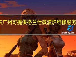 广东广州可提供格兰仕微波炉维修服务地址在哪