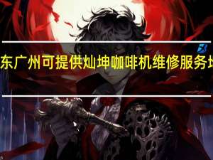 广东广州可提供灿坤咖啡机维修服务地址在哪