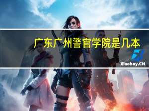 广东广州警官学院是几本