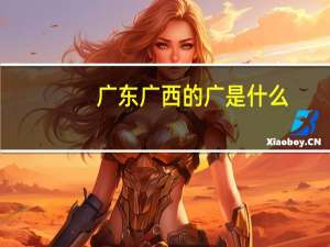 广东广西的广是什么