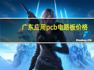 广东应用pcb电路板价格