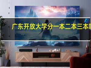 广东开放大学分一本二本三本吗
