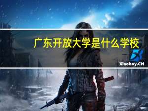 广东开放大学是什么学校