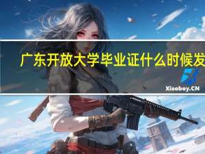 广东开放大学毕业证什么时候发的