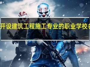 广东开设建筑工程施工专业的职业学校名单有哪些