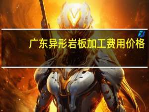 广东异形岩板加工费用价格
