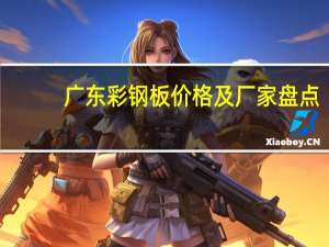 广东彩钢板价格及厂家盘点