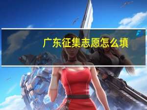 广东征集志愿怎么填