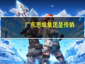 广东思埠集团是传销（思埠集团是不是传销）