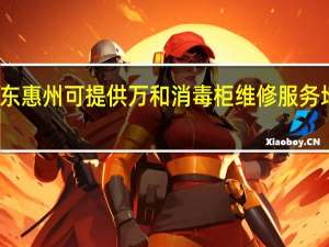 广东惠州可提供万和消毒柜维修服务地址在哪