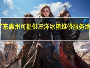 广东惠州可提供三洋冰箱维修服务地址在哪