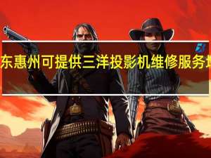 广东惠州可提供三洋投影机维修服务地址在哪