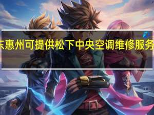 广东惠州可提供松下中央空调维修服务地址在哪
