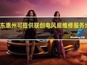 广东惠州可提供联创电风扇维修服务地址在哪