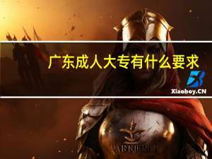 广东成人大专有什么要求